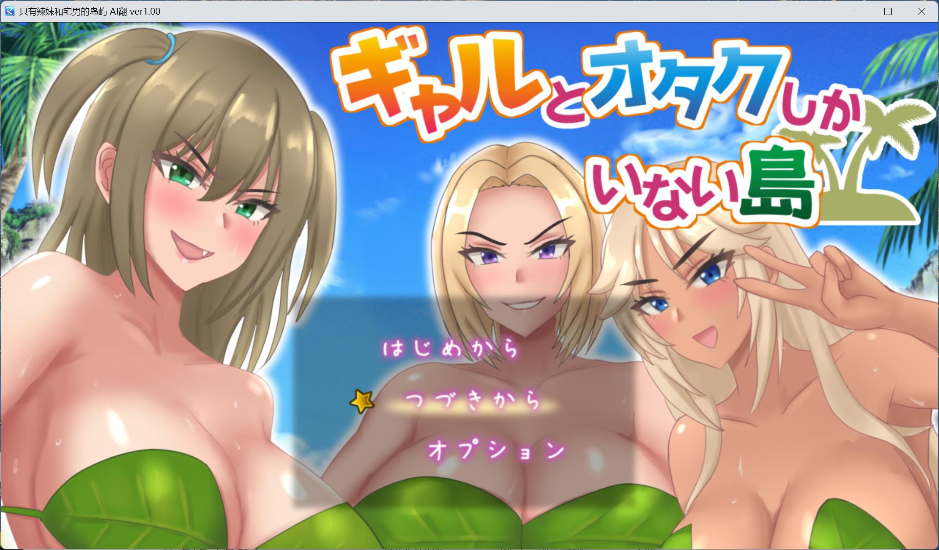 【RPG/汉化】只有辣妹和宅男的岛屿 AI汉化版+存档【新汉化/1.4G】【度盘】